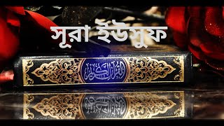 সূরা ইউসুফ !! Surah Yusuf !! Recite by Faysal Mohammad