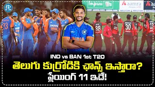 India Vs Bangladesh First T20 Playing 11 Analysis In Telugu | Journalist Pasha | iDream Sports