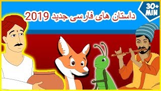 داستان های فارسی جدید 2019 | قصه های کودکانه | قصه های فارسی | قصه های کودکانه شب | Dastanhaye Farsi