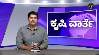 ಕೃಷಿ ವಾರ್ತೆ 28-10-24 | Ethenol Production From Maize, Wheat | Sea Weed Farming Subsidy | Hariyana |