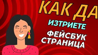 КАК ДА ИЗТРИЕТЕ ФЕЙСБУК СТРАНИЦА