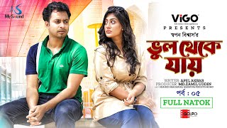 ভুল থেকে যায় | Vhul Theke Jay | Ep-5 | Shahed Shahariar | Maimuna Momo | New Bangla Natok 2024