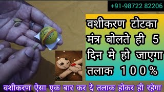 मात्र 5 दिन मे एकतरफा तलाक लेने का वशीकरण टोटका - husband wife problems solution - #divorce #love