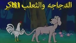 قصص و  حكايات ما أحلاها ماقبل النوم للاطفال الدجاجه والثعلب الماكر