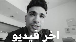 اخر فيديو ليا على اليوتيوب | باختصار