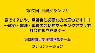 第17回日銀グランプリ⑨ 東京経済大学プレゼンテーション