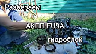 разбераем АКПП FU9A гидроблок