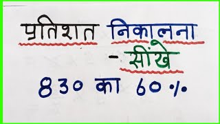 प्रतिशत निकालना सीखें | pratishat short trick | Pratishat | Percentage kaise nikala jata hai #shorts