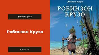 Аудиокнига: Робинзон Крузо. Часть 28. Даниель Дефо.