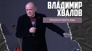 Владимир Хвалов - Безумный Христа ради (04.12.2022)