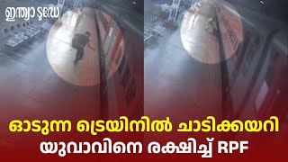 ഓടുന്ന ട്രെയിനിൽ ചാടിക്കയറുന്നതിനിടെ അപകടം | CCTV ദൃശ്യങ്ങൾ | Mangaluru | RPF