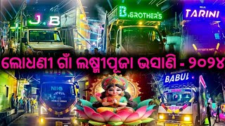 ଲୋଧଣୀ ଗାଁ ଲଷ୍ମୀପୂଜା ଭସାଣି - ୨୦୨୪ NEW DJ BLOG... BY ALL ODISHA DJS