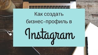 Как создать бизнес-профиль в Instagram?