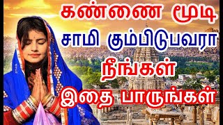 கண்ணை மூடி சாமி கும்பிடுபவரா நீங்கள் இதை பாருங்கள் | how to pray properly |#nammabhoominammasamy