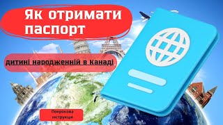 Як зробити паспорт дитині народженній в Канаді? Покрокова інструкція