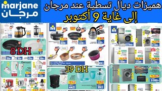 جديد عروض مرجان 💥في تجهيزات المطبخ💥 إلى غاية 9 أكتوبر Catalogue marjane maroc jusqu'au 9 octobre