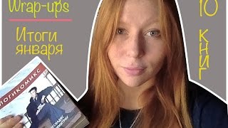 Прочитанное в январе || January Wrap up