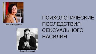 Психологические последствия сексуального насилия. Интервью с психологом Денисом Левицким