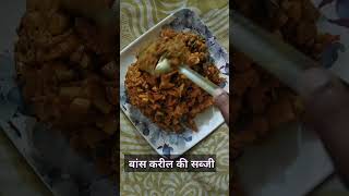 Karil Ki Sabji #shortsvideo #ytshorts #youtubeshortsvideo #cookingshorts #blcdaughterkitchen #shorts