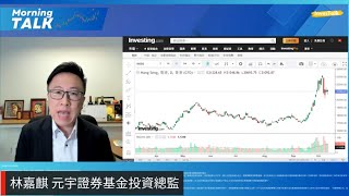 【MorningTalk】林嘉麒  元宇證券基金投資總監（15/10/2024）