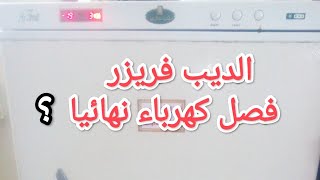 تغيير بورده ديب فريزر كريازي ادراج