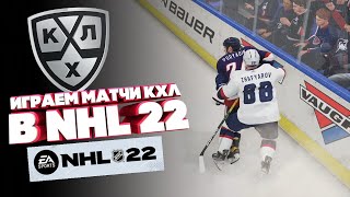 NHL 22/ ПЛЕЙ-ОФФ КХЛ В НХЛ 22/NHL 23