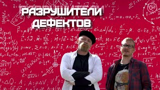 Разрушители дефектов. 4 серия