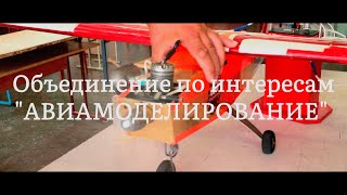 Объединение по интересам "Авиамоделирование"