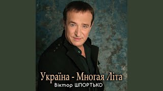 Україна - Многая Літа