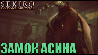 Кураноскэ Муцамото, Сикибу Тосикацу и Дзинсукэ Садзэ SEKIRO shadows die twice стрим 8