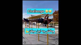 #shorts challenge 😳چالش جدید💪🔥😈😳