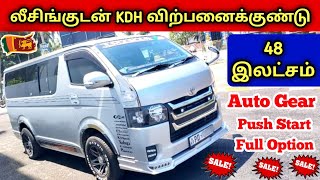 🔴 லீசிங்குடன் இந்த KDH HIACE VAN விற்பனைக்கு உள்ளது | 47 மாதம் லீசிங் கட்டணும் | Used KDH Van Sales