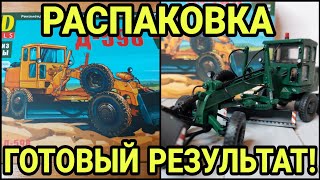 РАСПАКОВКА И ГОТОВЫЙ РЕЗУЛЬТАТ МОДЕЛИ Д-598 ГРЕЙДЕР ОТ AVD MODELS!