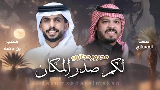 مجرور حجازي I لكم صدر المكان I محمد العميشي & متعب بن دخنة .2024