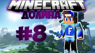 Minecraft: Долина X. #8 Пропажа Наты!!!