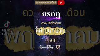 #ลัคนาราศีกรกฎ ดวงประจำเดือน พฤษภาคม 2566 @Remietelling #ดวงการงาน #ดวงการเงิน #ดวงความรัก