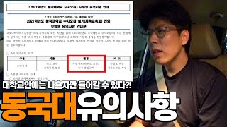 동국대 '체대입시 쌤'들은 대학교 안에 못 들어간다 + 마스크는?!