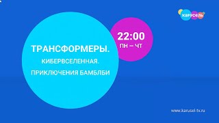 Карусель анонс трансформеры кибервселенная приключения бамблби