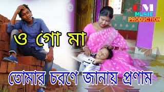 ও গো মা তোমার চরণে জানায় প্রণাম / Sadhin das baul //খুব সুন্দর একটি মা এর গান //