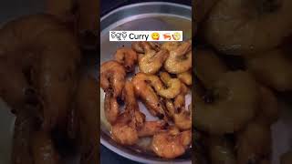 Prawn 🦐 Curry 😋| ଚିଙ୍ଗୁଡ଼ି ଝୋଳ