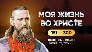 👉 151-300 Моя жизнь во Христе — Иоанн Кронштадтский