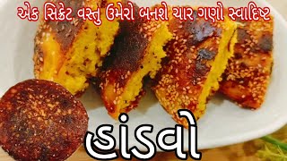 એક સિક્રેટ વસ્તુ ઉમેરો તો તમારો હાંડવો બનશે સુપર ટેસ્ટી | Gujarati Vegetable Handvo Recipe | હાંડવો