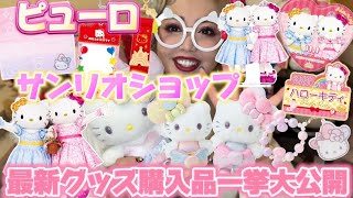 【サンリオ購入品】ピューロ＆サンリオショップの最新グッズ購入品を一挙大公開🎀キティ＆ミミィバースデーグッズ🎂The Fashionable Ribbonsバースデーデザインシリーズが可愛すぎてヤバイ😍