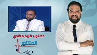 الدكتور | فنيات زراعة عظم الاسنان وتعويض الاسنان المفقودة مع دكتور كريم مكادي