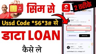 Airtel Me Data Loan Kaise Le 2024 | Airtel Data Loan Code ussd code