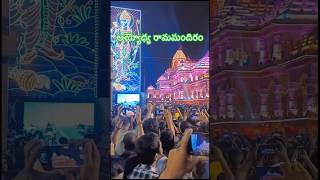 అయ్యోధ్య రామమందిరం #ayodhyarammandir #youtubeshorts #trendingshorts #publicfigure #viral #supportme