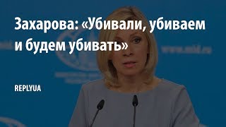 Захарова: «Убивали, убиваем и будем убивать»