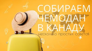 ЧТО БРАТЬ С СОБОЙ В КАНАДУ? ЧТО ДЕЛАТЬ С ТЕХНИКОЙ? МОИ ОШИБКИ И МЕТОДЫ ИХ РЕШЕНИЯ.