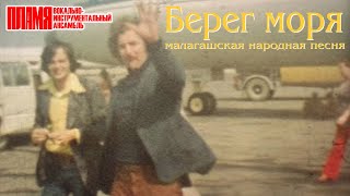 ВИА "ПЛАМЯ" - Берег моря (1979). Видеохроника с Мадагаскара