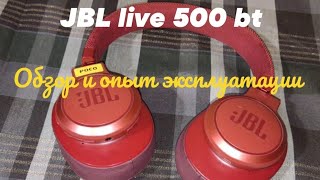 JBL live 500 bt, вся правда, обзор и опыт эксплуатации.